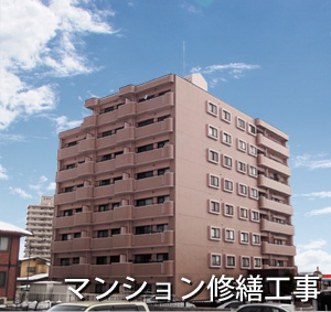 マンション修繕
